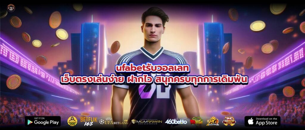 ufabetรับวอลเลท เว็บตรงเล่นง่าย ฝากไว สนุกครบทุกการเดิมพัน