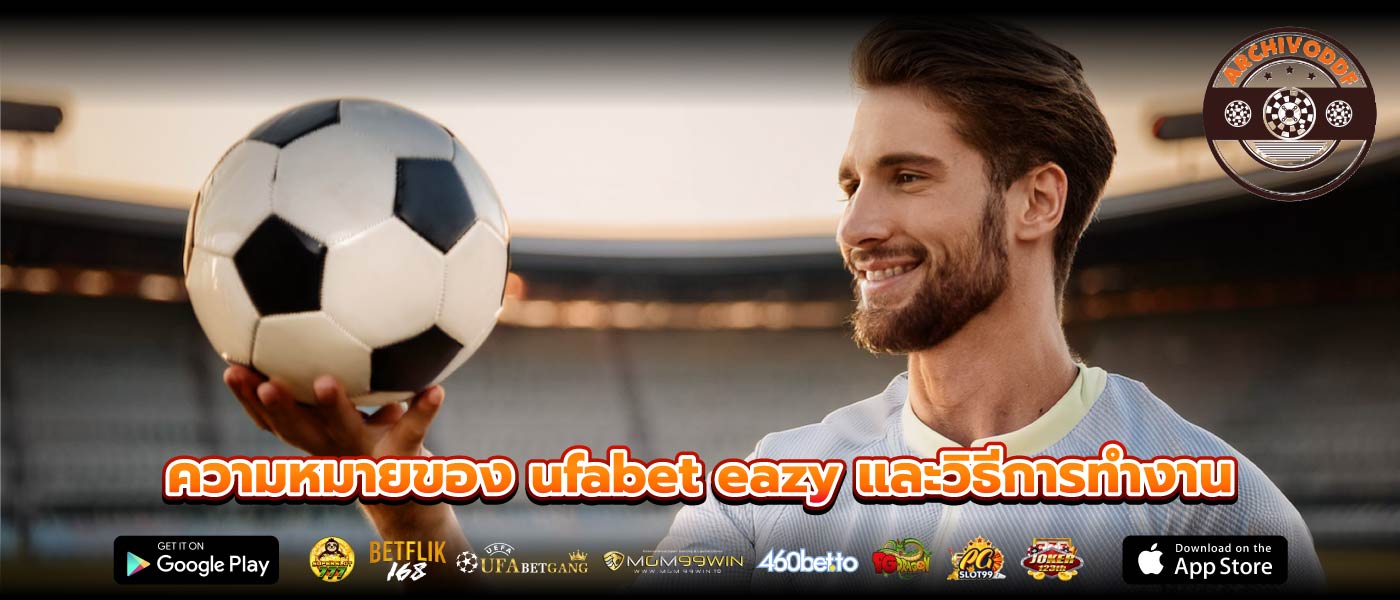 ความหมายของ ufabet eazy และวิธีการทำงาน