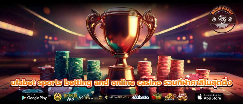 ufabet sports betting and online casino รวมกีฬาคาสิโนสุดติ่ง