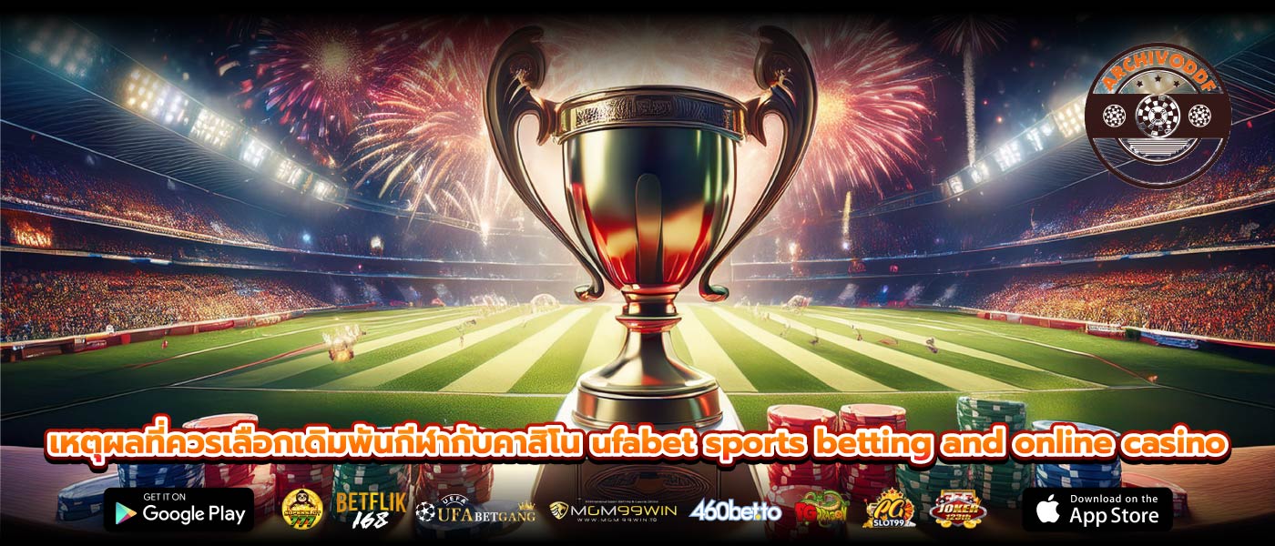 เหตุผลที่ควรเลือกเดิมพันกีฬากับคาสิโน ufabet sports betting and online casino