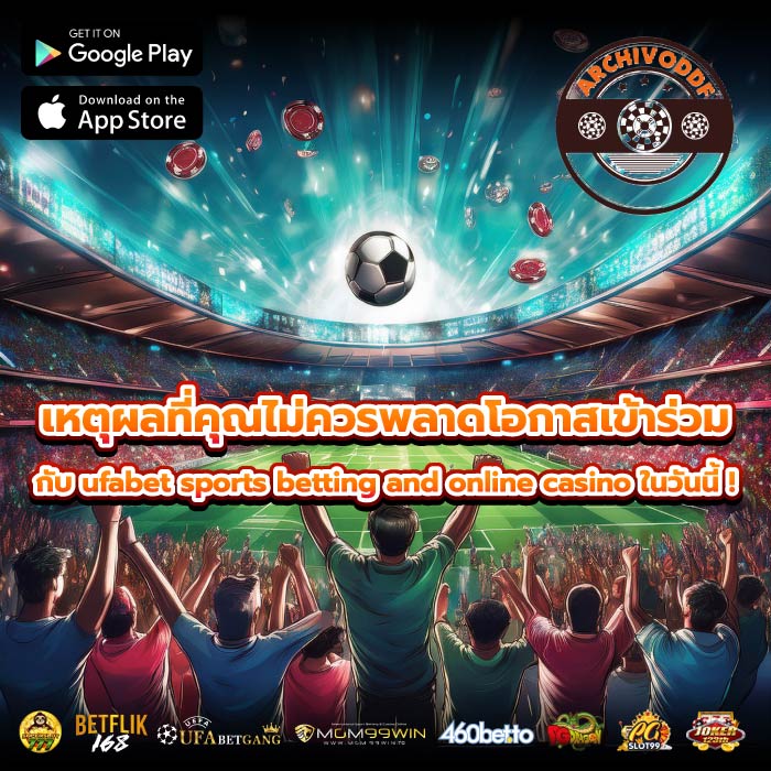 เหตุผลที่คุณไม่ควรพลาดโอกาสเข้าร่วมกับ ufabet sports betting and online casino ในวันนี้ !